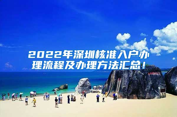 2022年深圳核准入户办理流程及办理方法汇总！