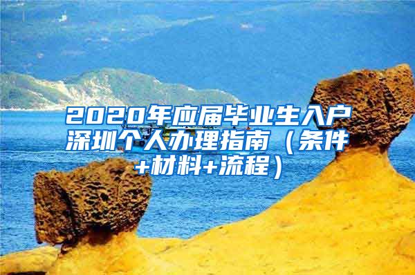 2020年应届毕业生入户深圳个人办理指南（条件+材料+流程）