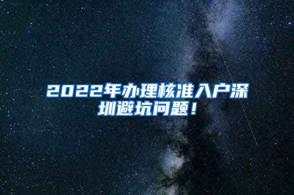 2022年办理核准入户深圳避坑问题！