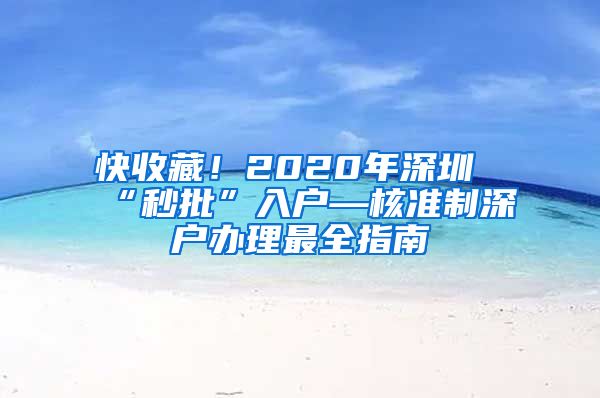 快收藏！2020年深圳“秒批”入户—核准制深户办理最全指南