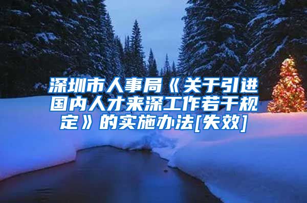 深圳市人事局《关于引进国内人才来深工作若干规定》的实施办法[失效]