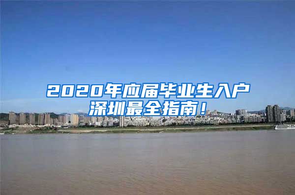 2020年应届毕业生入户深圳最全指南！