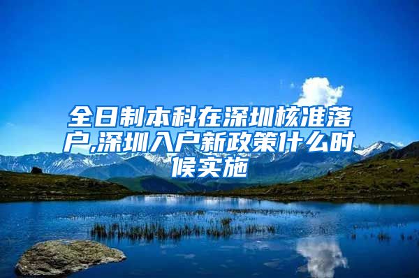 全日制本科在深圳核准落户,深圳入户新政策什么时候实施