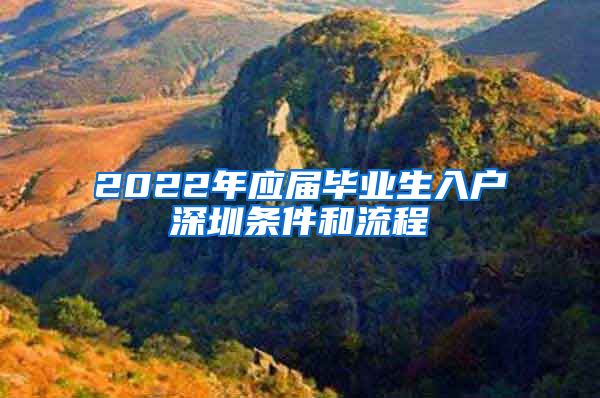 2022年应届毕业生入户深圳条件和流程