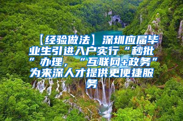 【经验做法】深圳应届毕业生引进入户实行“秒批”办理，“互联网+政务”为来深人才提供更便捷服务