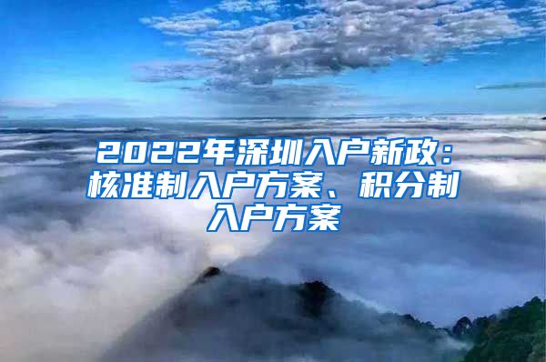 2022年深圳入户新政：核准制入户方案、积分制入户方案