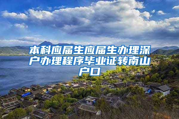 本科应届生应届生办理深户办理程序毕业证转南山户口