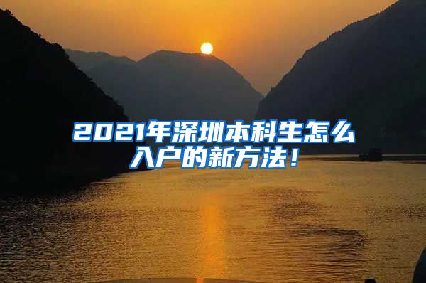 2021年深圳本科生怎么入户的新方法！