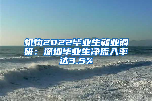 机构2022毕业生就业调研：深圳毕业生净流入率达3.5%