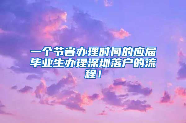 一个节省办理时间的应届毕业生办理深圳落户的流程！