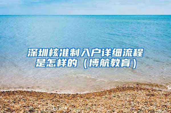 深圳核准制入户详细流程是怎样的（博航教育）