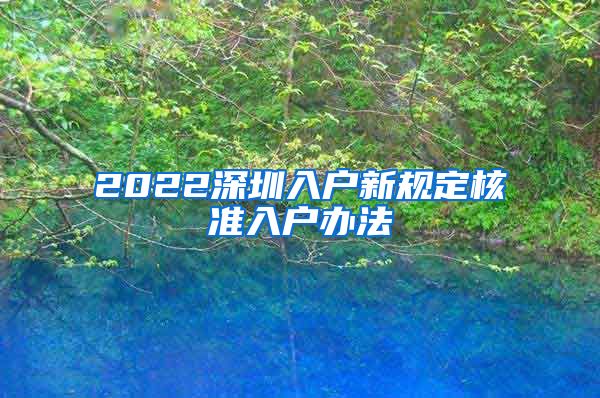 2022深圳入户新规定核准入户办法