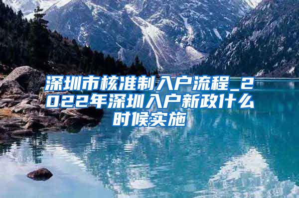 深圳市核准制入户流程_2022年深圳入户新政什么时候实施