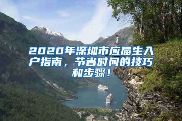 2020年深圳市应届生入户指南，节省时间的技巧和步骤！