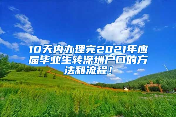 10天内办理完2021年应届毕业生转深圳户口的方法和流程！