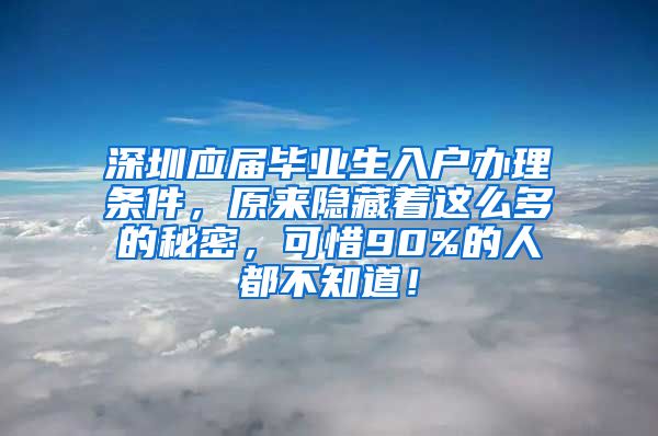 深圳应届毕业生入户办理条件，原来隐藏着这么多的秘密，可惜90%的人都不知道！