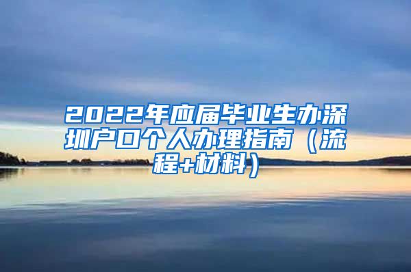 2022年应届毕业生办深圳户口个人办理指南（流程+材料）