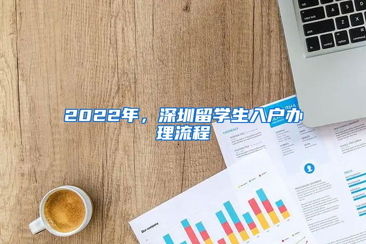 2022年，深圳留学生入户办理流程