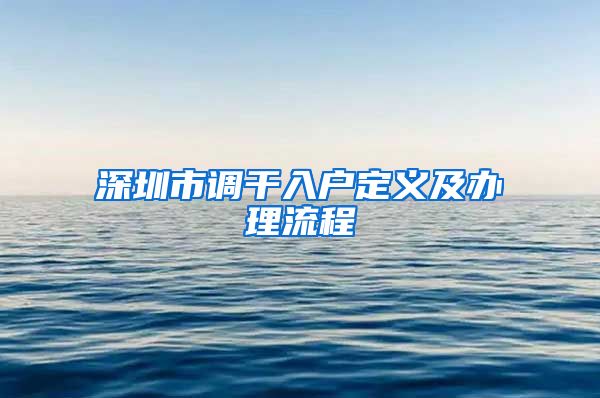 深圳市调干入户定义及办理流程