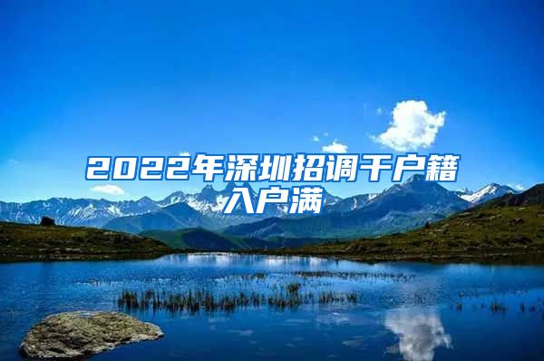 2022年深圳招调干户籍入户满