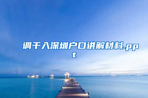 调干入深圳户口讲解材料.ppt