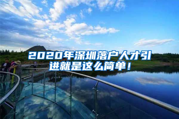 2020年深圳落户人才引进就是这么简单！