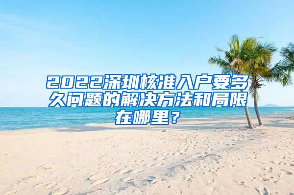 2022深圳核准入户要多久问题的解决方法和局限在哪里？