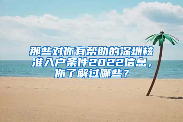 那些对你有帮助的深圳核准入户条件2022信息，你了解过哪些？