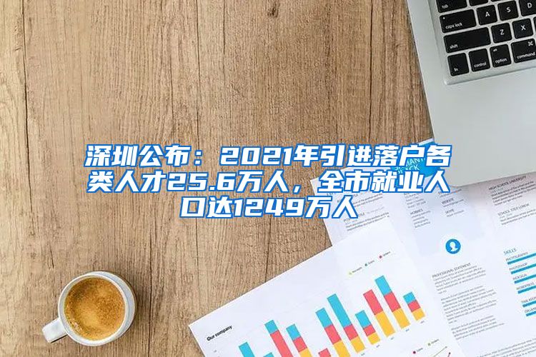 深圳公布：2021年引进落户各类人才25.6万人，全市就业人口达1249万人