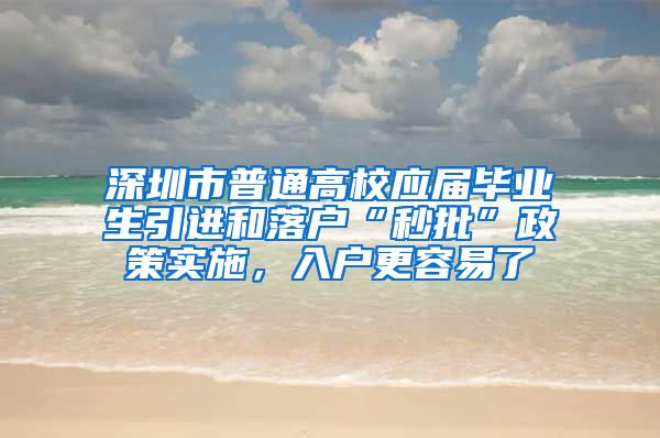 深圳市普通高校应届毕业生引进和落户“秒批”政策实施，入户更容易了