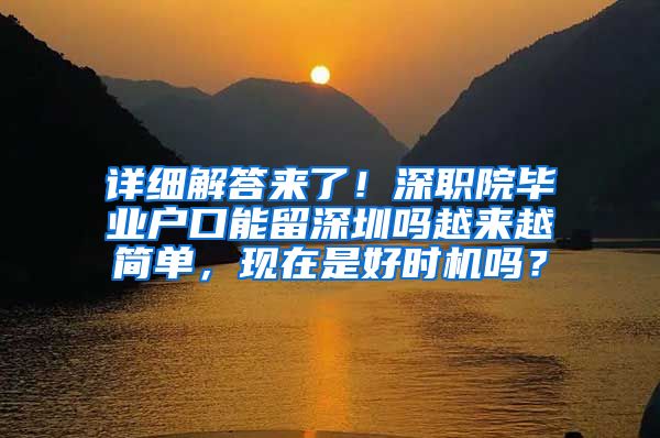 详细解答来了！深职院毕业户口能留深圳吗越来越简单，现在是好时机吗？