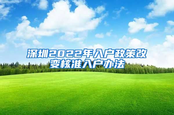 深圳2022年入户政策改变核准入户办法