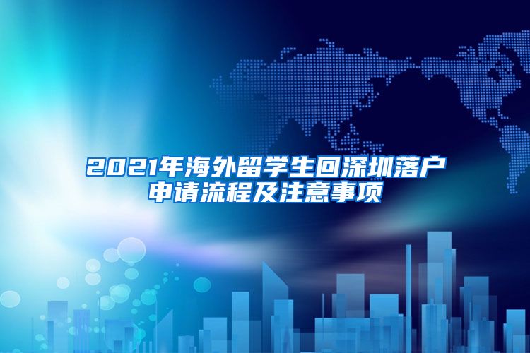 2021年海外留学生回深圳落户申请流程及注意事项