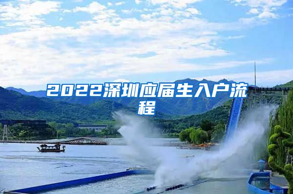 2022深圳应届生入户流程