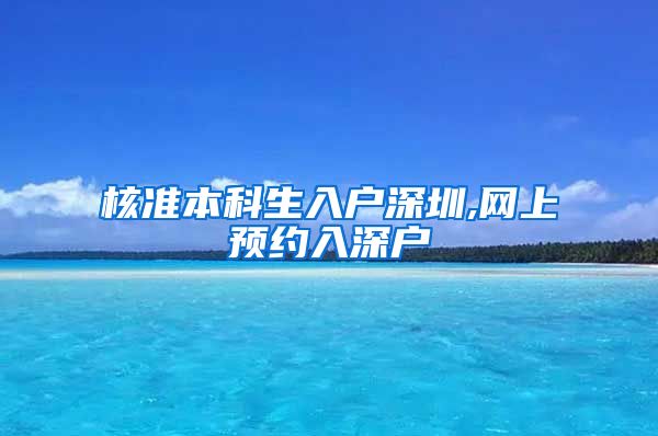 核准本科生入户深圳,网上预约入深户