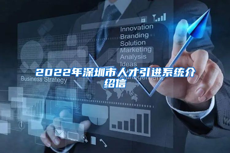 2022年深圳市人才引进系统介绍信