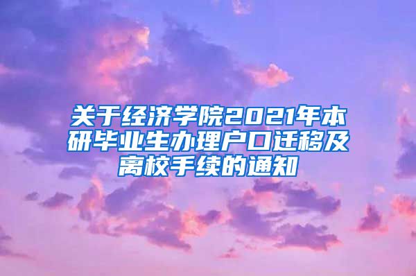 关于经济学院2021年本研毕业生办理户口迁移及离校手续的通知