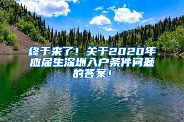 终于来了！关于2020年应届生深圳入户条件问题的答案！