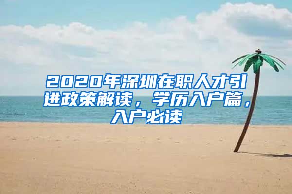 2020年深圳在职人才引进政策解读，学历入户篇，入户必读