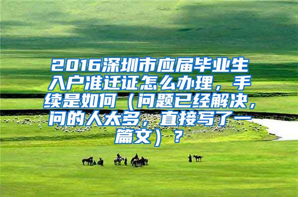 2016深圳市应届毕业生入户准迁证怎么办理，手续是如何（问题已经解决，问的人太多，直接写了一篇文）？