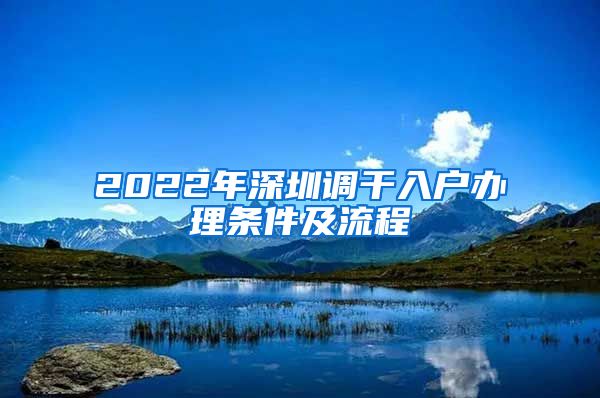 2022年深圳调干入户办理条件及流程