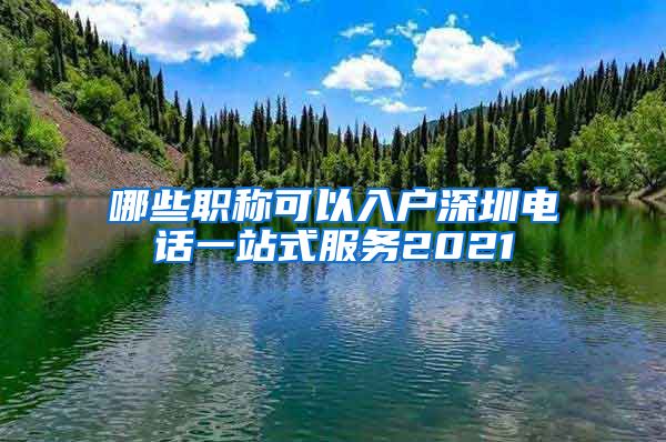 哪些职称可以入户深圳电话一站式服务2021