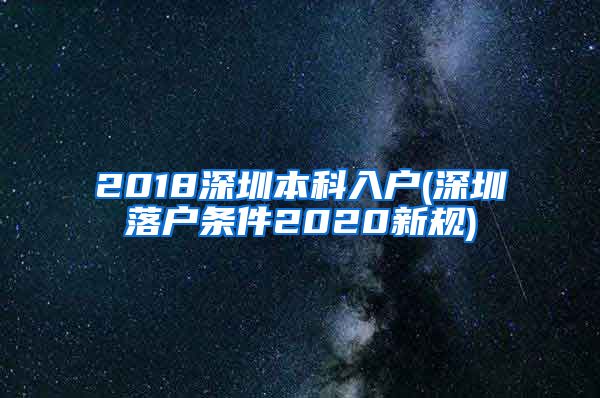 2018深圳本科入户(深圳落户条件2020新规)