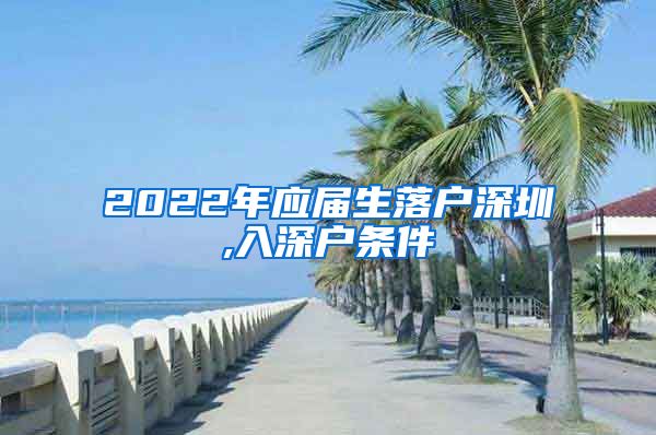 2022年应届生落户深圳,入深户条件