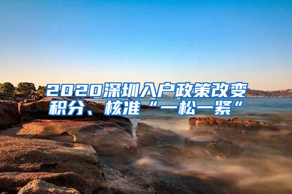 2020深圳入户政策改变积分、核准“一松一紧”