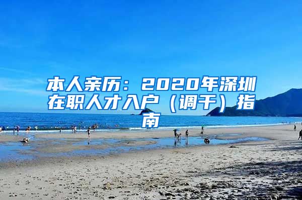 本人亲历：2020年深圳在职人才入户（调干）指南