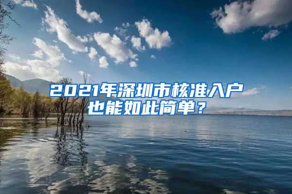 2021年深圳市核准入户也能如此简单？