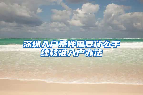 深圳入户条件需要什么手续核准入户办法