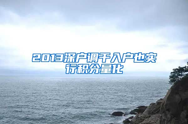 2013深户调干入户也实行积分量化