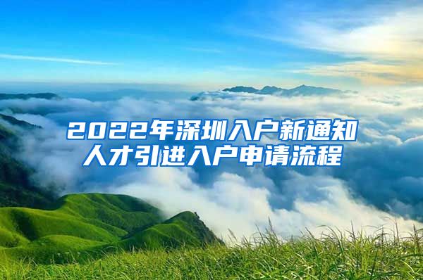 2022年深圳入户新通知人才引进入户申请流程
